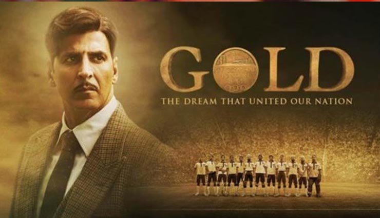 धमाकेदार रहेगा अक्षय कुमार की 'गोल्ड' का बॉक्स ऑफिस पर पहला दिन, कर सकती है इतने करोड़ की कमाई