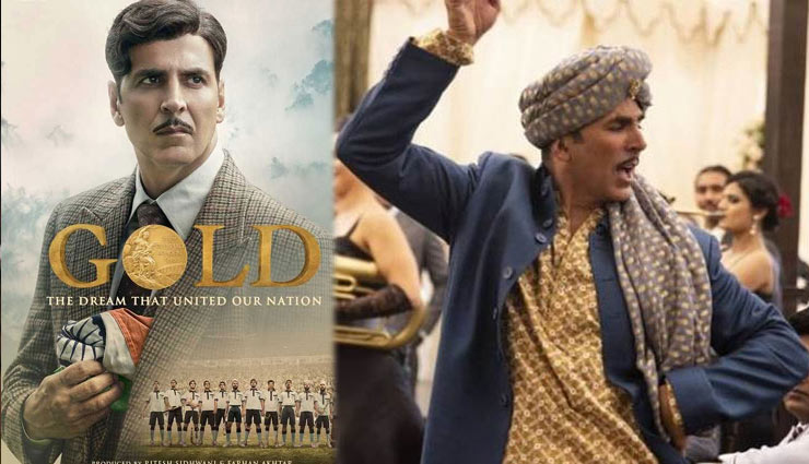अक्षय कुमार-मौनी रॉय की फिल्म 'गोल्ड' ने छुआ 100 करोड़ का जादुई आकड़ा, 13वें दिन हासिल किया यह मुकाम