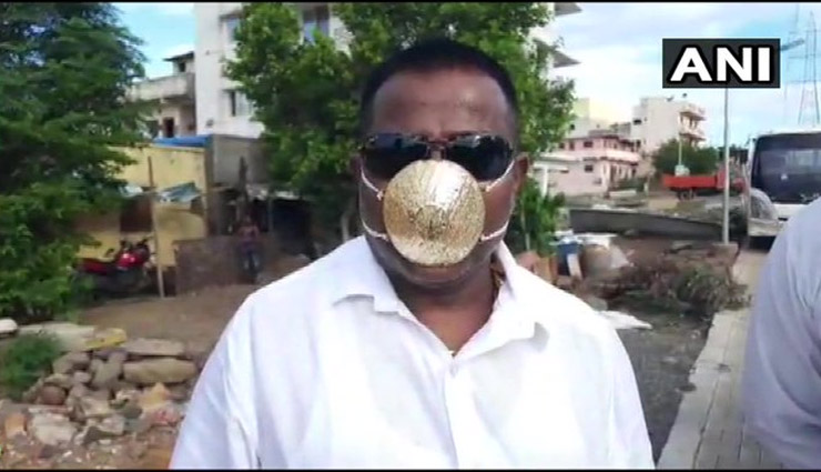 कोरोना से बचने के लिए पुणे में रहने वाले शख्स ने बनवाया 'गोल्ड मास्क', कीमत जान उड़ जाएंगे आपके होश gold mask,minute holes,coronavirus,resident,breathing,covid 19,effective,weird news