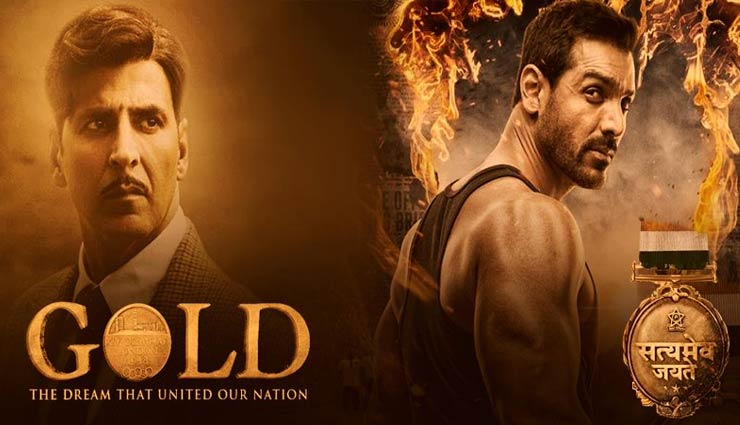 अक्षय की 'गोल्ड' और जॉन की 'सत्यमेव जयते', दोनों ही बॉक्स ऑफिस पर मचा रही है धमाल, 8 दिन में कमाये इतने करोड़