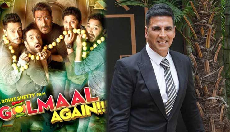 खुलासा !! ‘गोलमाल अगेन’ को लेकर अक्षय कुमार ने लगाई थी 2 लाख रुपए की शर्त