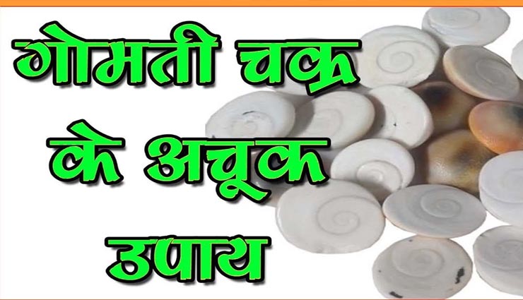 astrology tips,astrology tips in hindi,gomti chakra remedy,delay in marriage
