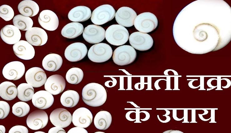 astrology tips,astrology tips in hindi,akshaya tritiya 2020,gomti chakra upay