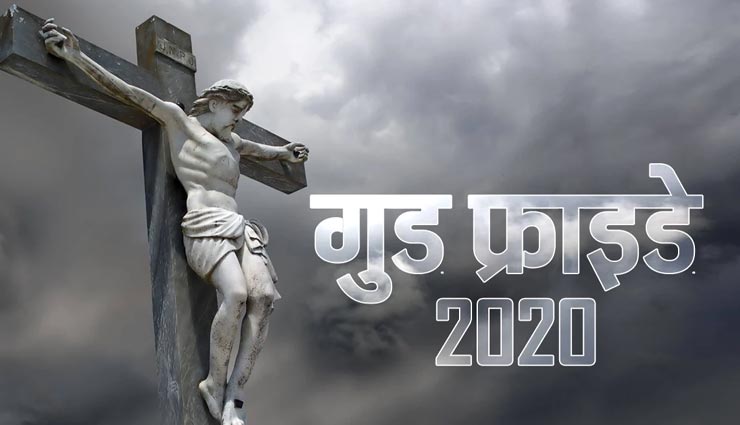 गुड फ्राइडे 2020 : ईसा मसीह को सूली चढ़ाने से जुड़े हैं ये 5 रहस्य 