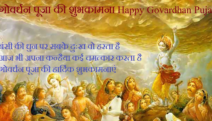गोवर्धन स्पेशल : सभी के लिए मंगलमय होगा यह त्योहार, भेजे इस तरह शुभकामना संदेश 