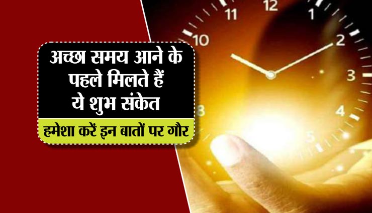 घर से निकलते वक्त आपको भी दिखें ये चीजें, तो आने वाले हैं अच्छे दिन