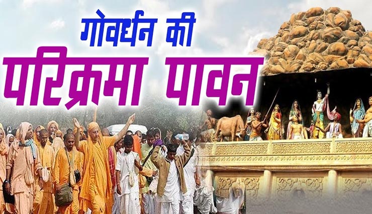 गोबर से गोवर्धन पर्वत बना की जाती हैं परिक्रमा, मोक्ष की प्राप्ति करवाएगा पूजन