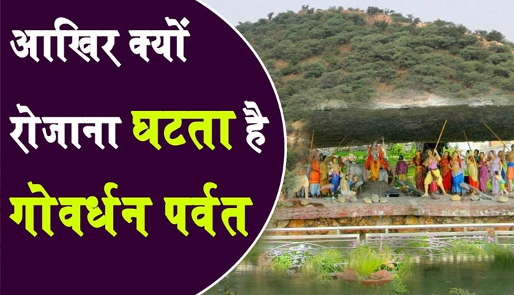 पुलस्य ऋषि का श्राप रोज गोवर्धन पर्वत को एक मुट्ठी घटा रहा, जानें इसकी कहानी