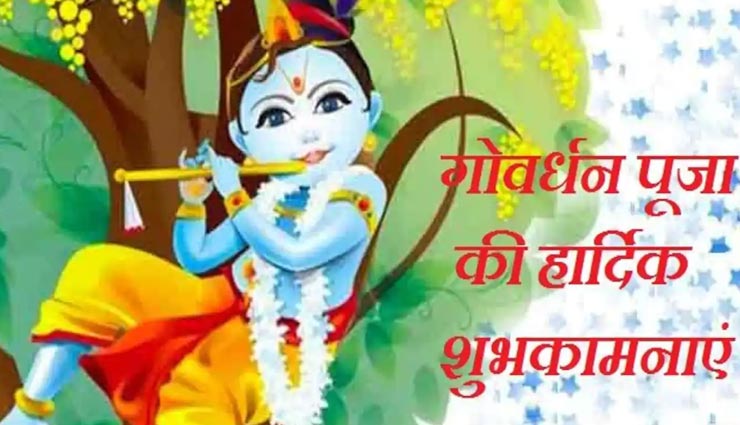 इन शुभकामना संदेश के साथ सभी के लिए मंगलमय बनाए गोवर्धन का त्यौहार