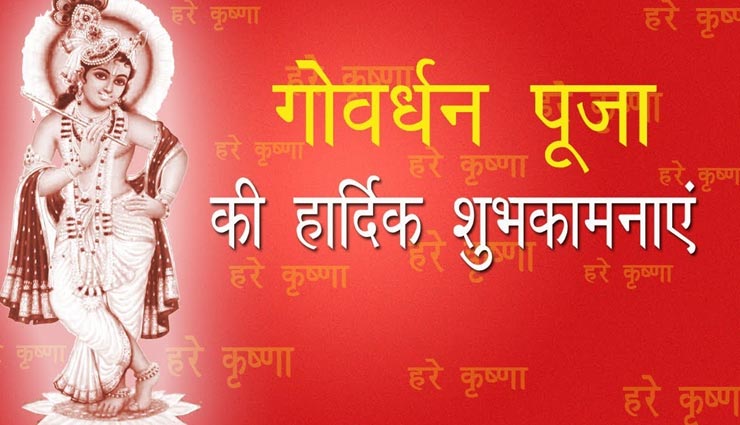 इन सन्देश के साथ दें अपनों को गोवर्धन की शुभकामना, श्रीकृष्ण हरेंगे सभी के दुख