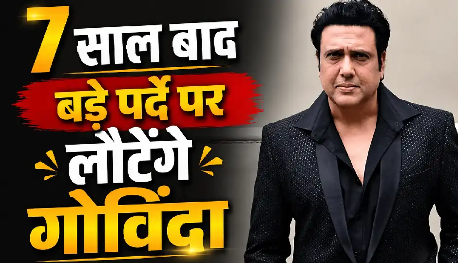7 साल बाद बड़े पर्दे पर लौटेंगे गोविंदा, नई फिल्म 'रूपा' से करेंगे कमबैक; बोले- 'नई शुरुआत के लिए पूरी तरह तैयार हूं'