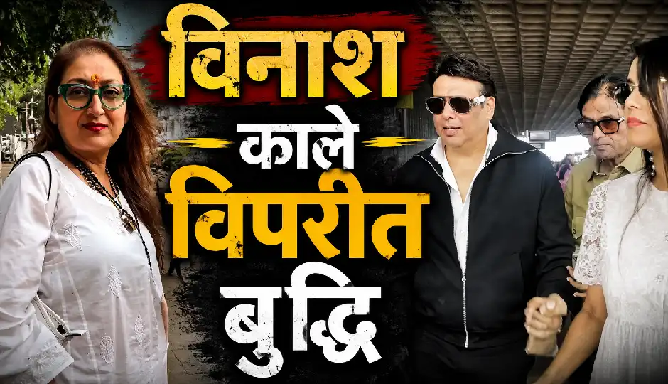 कोमल रानी संग एयरपोर्ट पर दिखे गोविंदा तो भड़कीं सुनीता आहूजा, बोलीं- 'विनाश काले विपरीत बुद्धि'