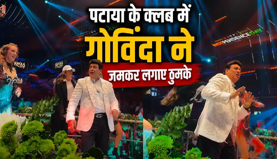 पटाया के क्लब में गोविंदा ने जमकर लगाए ठुमके, वायरल वीडियो पर यूजर्स ने किए मजेदार कमेंट