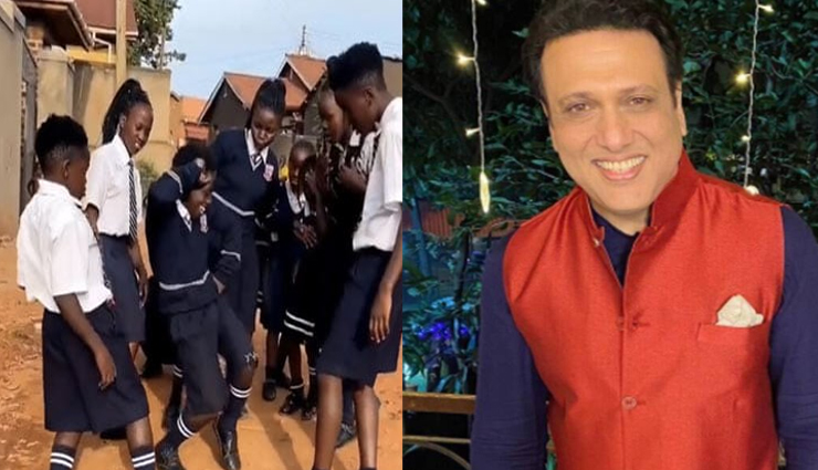 VIDEO : गोविंदा के गाने पर अफ्रीकी बच्चों ने लगाए ऐसे ठुमके, देखकर आप भी रह जाएंगे हैरान!