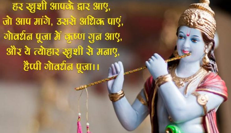 गोवर्धन स्पेशल : श्रीकृष्ण हरेंगे सभी के दुख, भेजे ये शुभकामना सन्देश 