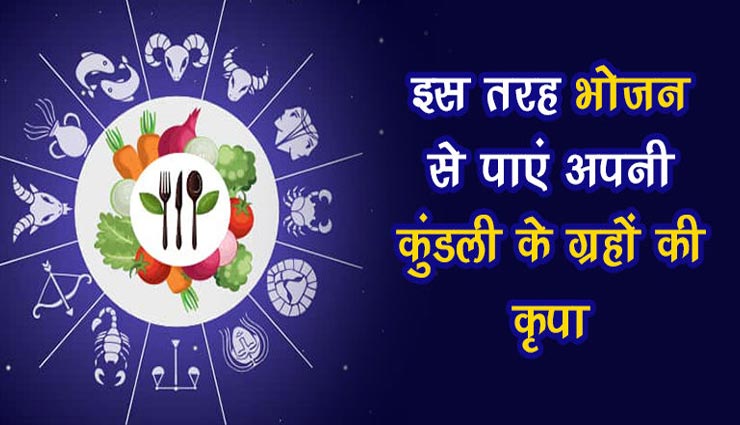 खाने की चीजों का हैं ग्रहों से गहरा नाता, जानें इसके शुभ-अशुभ प्रभाव 