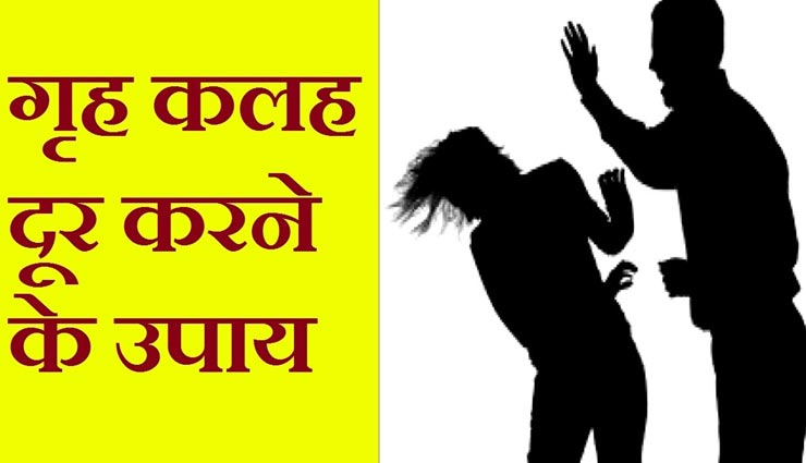 घर में क्लेश करता है जीवन को बर्बाद, जानें इसके निवारण उपाय