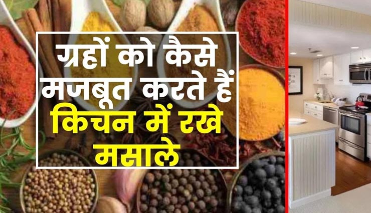 रसोई में रखे ये मसाले संवार सकते हैं आपकी बिगड़ी तकदीर, इस तरह होंगे ग्रहदोष दूर 