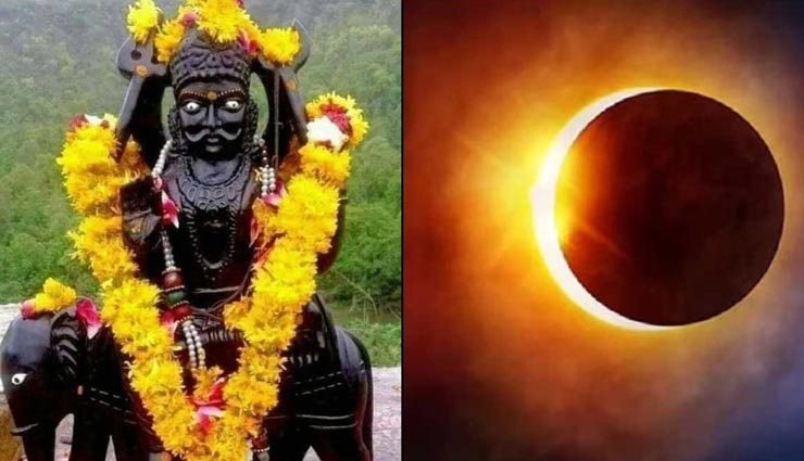 सूर्यग्रहण के साथ शनि जयंती का अद्भुत संयोग, इन उपायों से मजबूत करें ग्रह-नक्षत्रों की स्थिति
