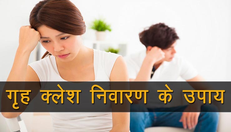 वास्तु के इन तरीकों से दूर करें लॉकडाउन के दौरान घर की अशांति, रहें खुशहाल