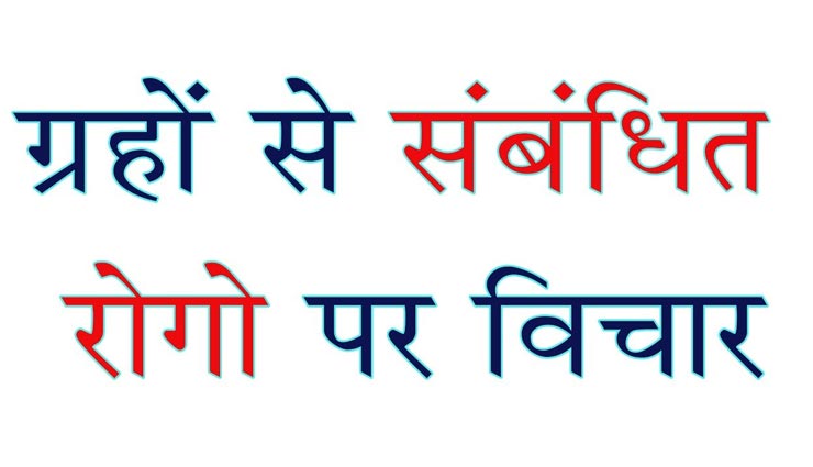 ग्रहों से जुड़ी हैं आपकी बीमारियां, जानें आपकी कुंडली में कौनसा ग्रह अशुभ