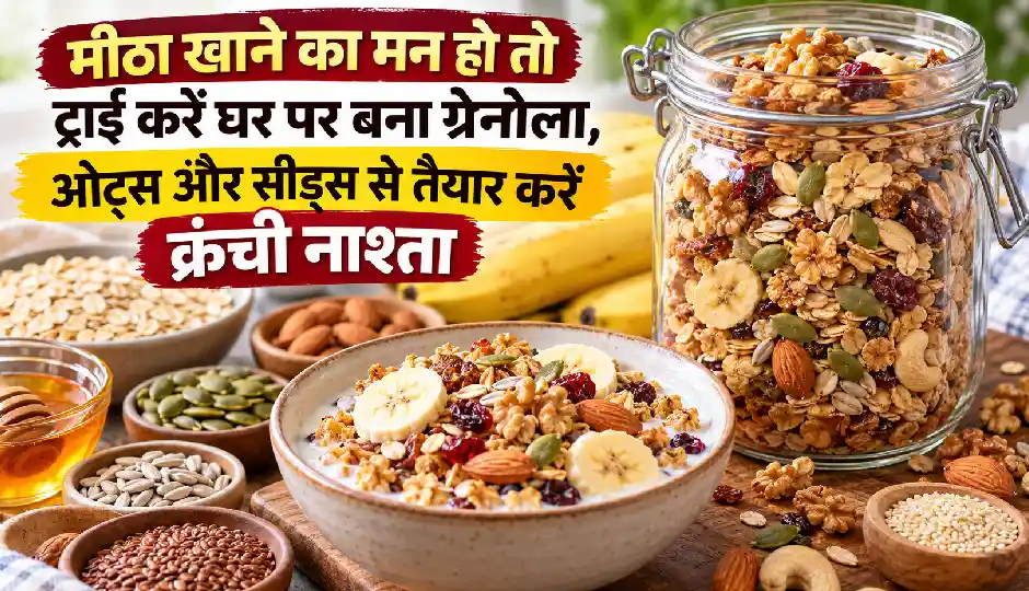 मीठा खाने का मन हो तो ट्राई करें घर पर बना ग्रेनोला, ओट्स और सीड्स से तैयार करें क्रंची नाश्ता