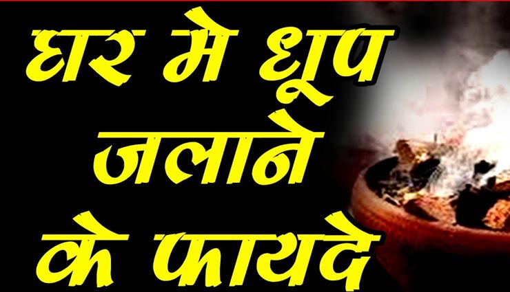 गुग्गुल धूप दूर करेगी आपकी परेशानियां, जानें इसके चमत्कारिक फायदे 