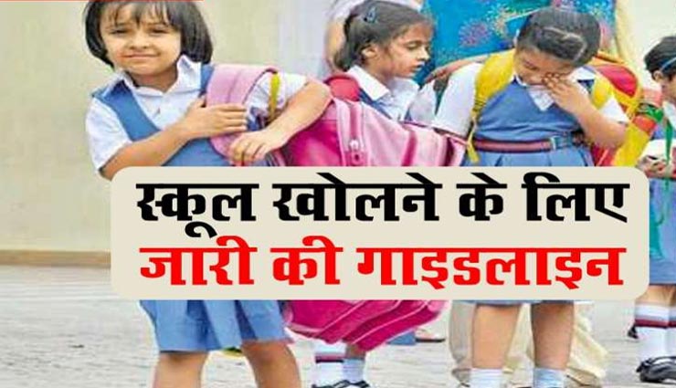 राजस्थान : जारी हुई कक्षा 6ठीं से 8वीं कक्षा के लिए गाइडलाइन, डेढ़ घंटा कम लगेंगी क्लास