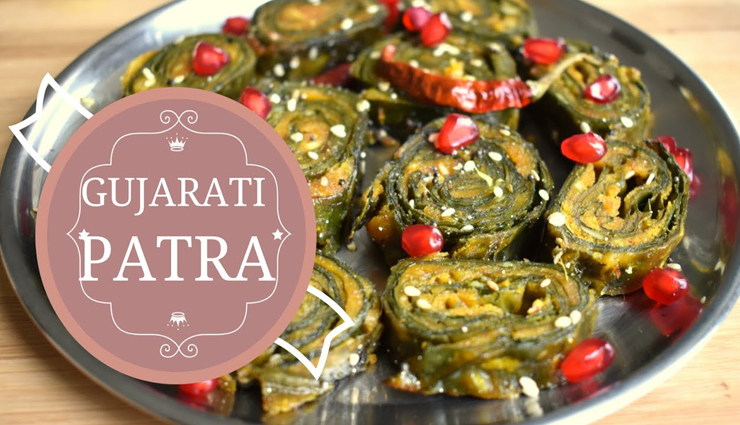 अरबी के पत्तों से बनाएं स्वादिष्ट गुजराती पात्रा, स्नैक्स के तौर पर करें सेवन #Recipe 