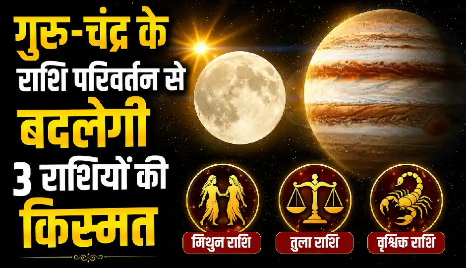 26 जुलाई का दिन रहेगा खास, गुरु-चंद्र का राशि परिवर्तन योग इन 3 राशियों की चमकाएगा किस्मत
