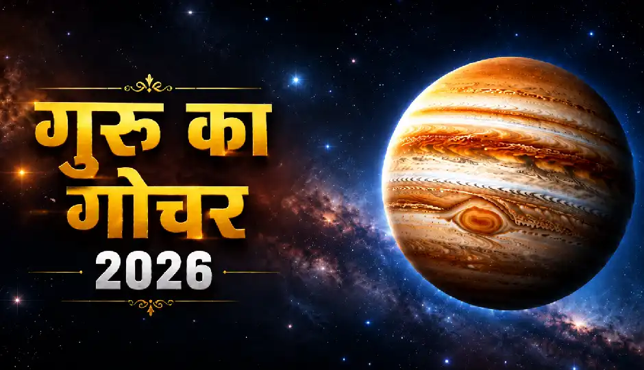 5 महीने तक इन राशियों पर रहेगी गुरु की विशेष कृपा, कर्क राशि में गोचर से धन और भाग्य में होगा बड़ा बदलाव