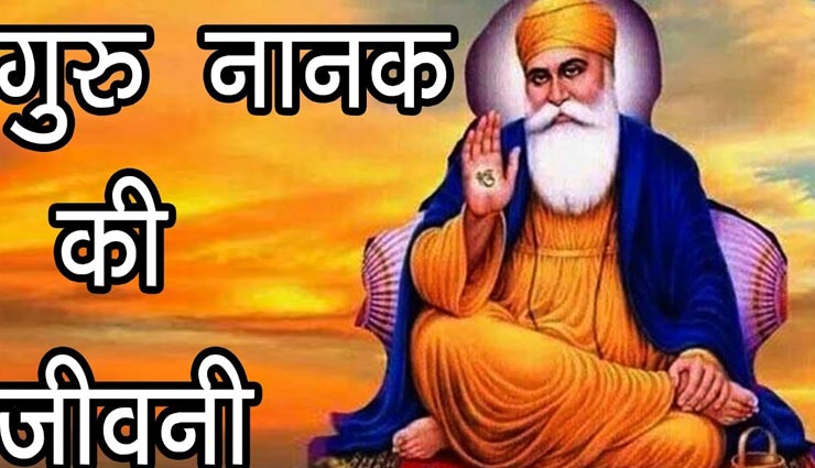 इस साल मनाई जाएगी गुरुनानक देव जी की 550वीं जयंती, जानें उनकी जीवनी के बारे में