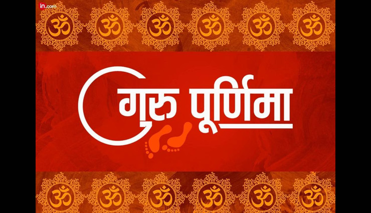 guru,guru purnima,guru purnima 2018