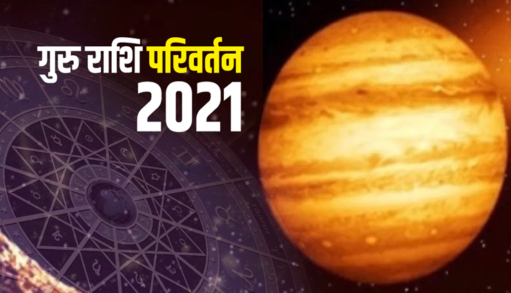 20 नवंबर को कुंभ राशि में प्रवेश कर जाएगा गुरु ग्रह, जानें किस तरह प्रभावित होगा आपका जीवन 