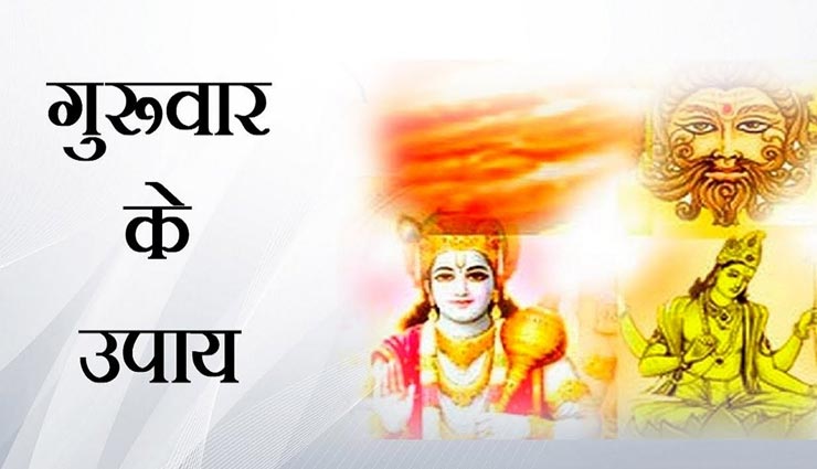 गुरुवार के दिन क्या करें और क्या नहीं जानें यहां, अनजाने में ना हो जाए कोई बड़ी गलती 