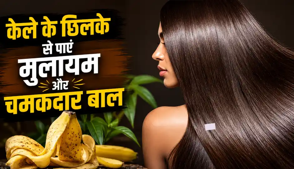 केले के छिलके से पाएं मुलायम और चमकदार बाल, एक्सपर्ट से जानें इसे इस्तेमाल करने का सही तरीका