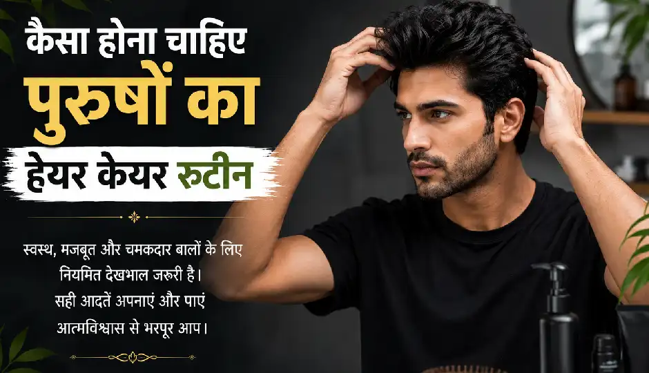पुरुषों के बालों की देखभाल का सही तरीका क्या है? डर्मेटोलॉजिस्ट ने बताया शैम्पू से लेकर कंडीशनर तक का रूटीन