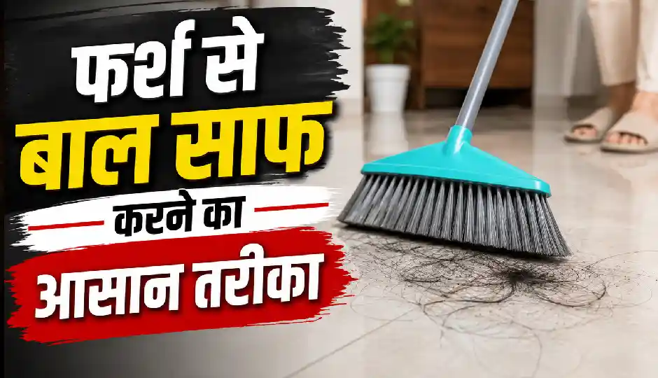 फर्श पर चिपके बाल हटाना हो गया आसान, झाड़ू लगाने से पहले अपनाएं यह आसान ट्रिक