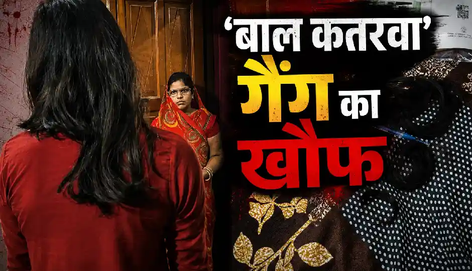 दरभंगा में 'बाल कतरवा' गिरोह की दहशत, लूट के साथ काट रहे हैं महिलाओं और बच्चियों के बाल