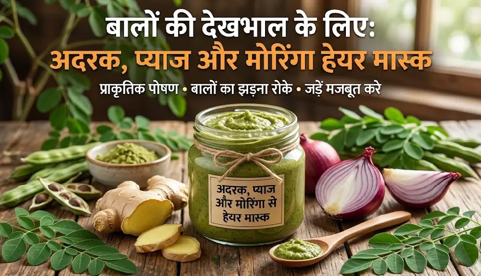 1 महीने में बालों की ग्रोथ बढ़ाने का दावा, अदरक–प्याज और मोरिंगा से बनाएं नेचुरल हेयर मास्क