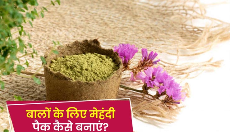 मेहंदी के इन 5 उपायों से दूर होगी बालों की हर समस्या, जानें और आजमाए