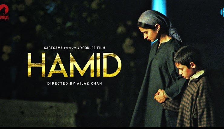 पुलवामा हमले के चलते स्थगित हुई ‘हामिद’, नई तिथि की घोषणा शीघ्र