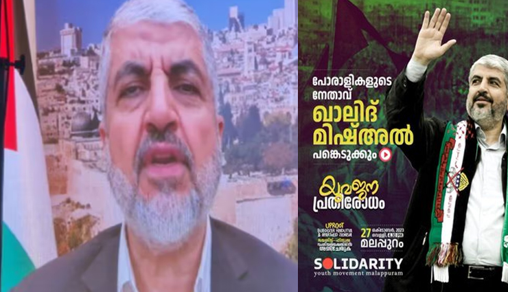 केरल: फिलिस्तीनी समर्थक रैली में ऑन लाइन शामिल हुआ हमास नेता खालिद माशेल, भाषण भी दिया, मचा बवाल