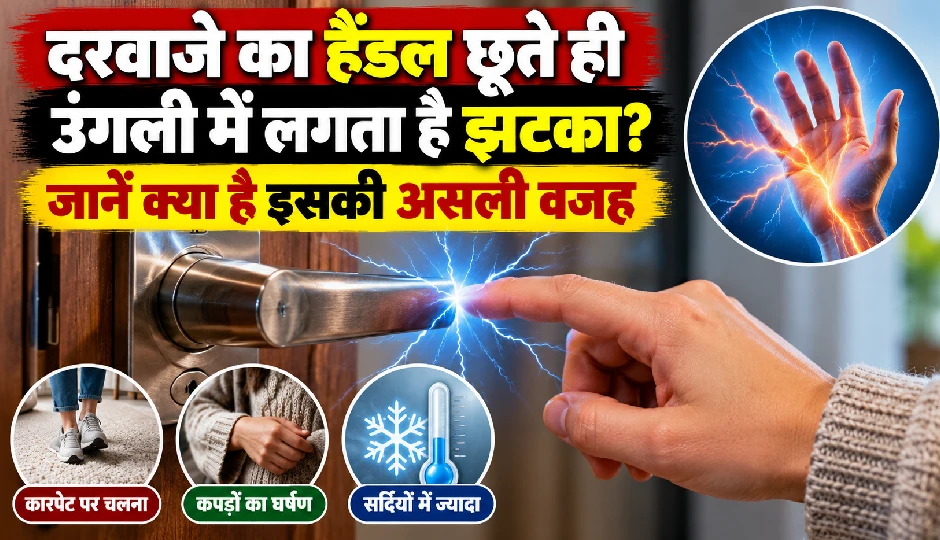 दरवाजे का हैंडल छूते ही उंगली में लगता है झटका? जानें क्या है इसकी असली वजह
