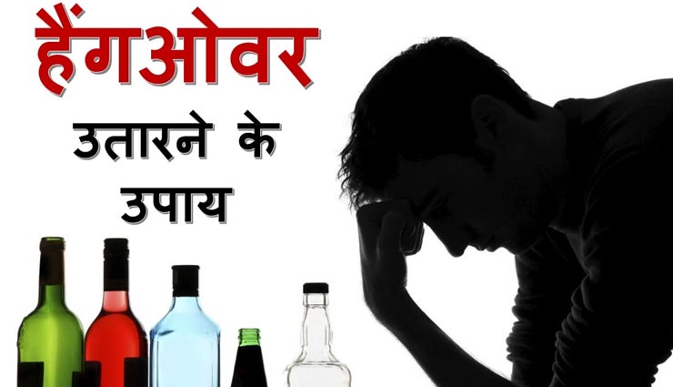 क्या आपको भी होता हैं ड्रिंक करने के बाद हैंगओवर, इन घरेलू नुस्खों से मिलेगी राहत