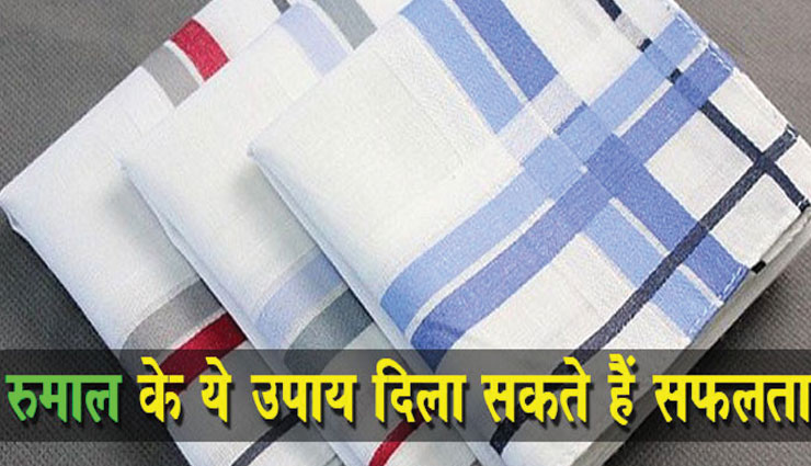 एक रूमाल कि मदद से आप दूर कर सकतें है जीवन कि परेशानियाँ, जाने