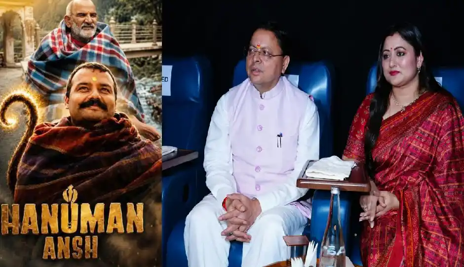 ‘हनुमान अंश’ को उत्तराखंड में किया गया टैक्स फ्री, सीएम धामी ने फिल्म की टीम को दी बधाई