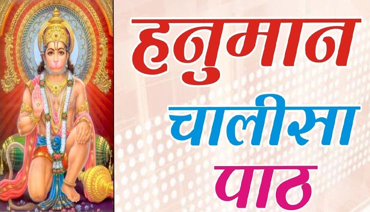 किस वजह से नहीं मिल पा रहा हनुमान चालीसा पाठ का लाभ, जानें इसका सही तरीका