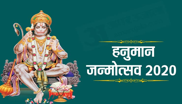 हनुमान जयंती 2020 : जानें पूर्ण पूजा विधि और पाएं आशीर्वाद 