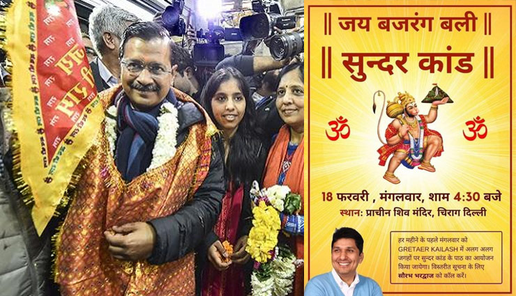दिल्ली : हनुमान चालीसा के बाद अब केजरीवाल की सुंदरकांड, हर महीने होंगे पाठ